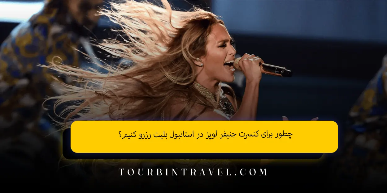 چطور برای کنسرت جنیفر لوپز در استانبول بلیت رزرو کنیم؟